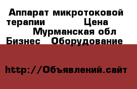 Аппарат микротоковой терапии DE-2000 › Цена ­ 20 000 - Мурманская обл. Бизнес » Оборудование   